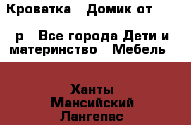 Кроватка – Домик от 13000 р - Все города Дети и материнство » Мебель   . Ханты-Мансийский,Лангепас г.